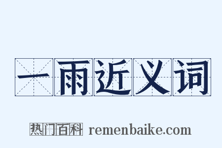 一雨近义词是什么意思的图片